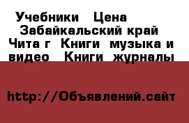 Учебники › Цена ­ 200 - Забайкальский край, Чита г. Книги, музыка и видео » Книги, журналы   